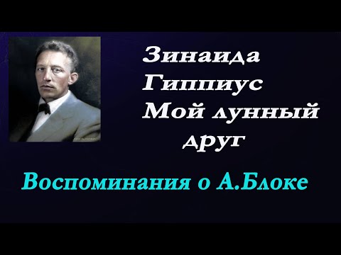 Видео: Зинаида Гиппиус -Лунный друг. Воспоминания о А.Блоке.