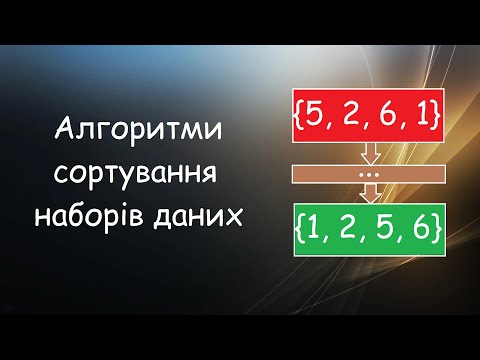 Видео: Алгоритми сортування наборів даних: "вставкою", "вибіркою", "бульбашкою", "злиттям" | ІТ довідник