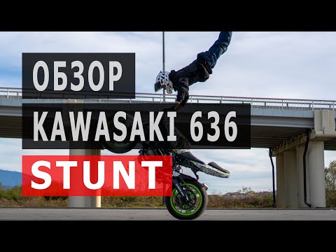 Видео: Обзор Kawasaki 636 stunt Дениса Рыбалко