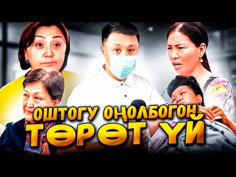 Видео: Ош облустук ОҢОЛБОС төрөт үйү / ТОЛУК ЧЫГАРЫЛЫШ / Улукбек Карыбек уулу