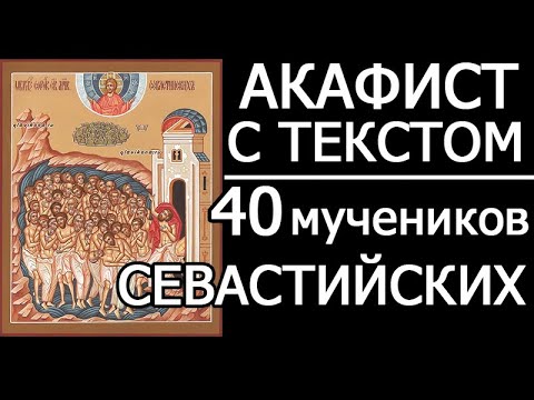 Видео: АКАФИСТ 40 МУЧЕНИКАМ СЕВАСТИЙСКИМ
