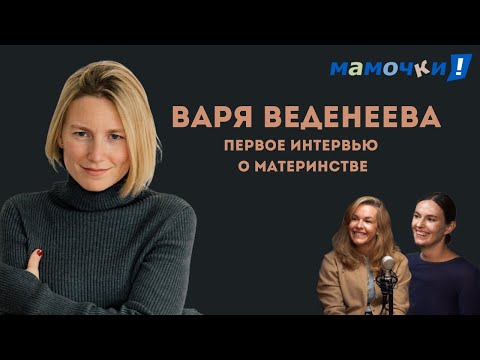 Видео: «Откуда взялся нарратив плохая мать?» Варя Веденеева — первое интервью о материнстве