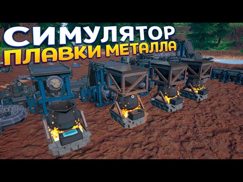 Видео: СИМУЛЯТОР ПЛАВКИ МЕТАЛЛА ( Hydro )