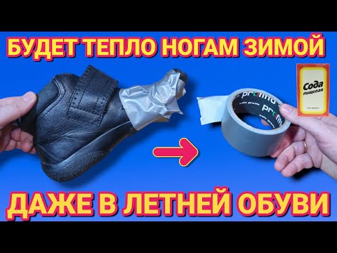 Видео: НОГИ ЗИМОЙ не будут мёрзнуть даже в летней обуви , теперь всегда так делаю