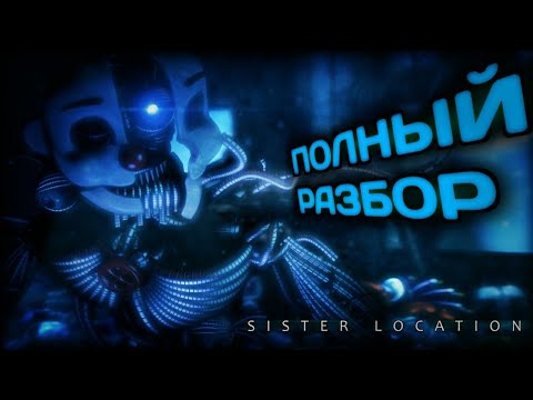 Видео: ПОЛНЫЙ РАЗБОР FNAF SL - Five nights at Freddy`s sister location - факты и теории