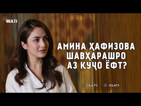 Видео: Амина: Ишқи пинҳони ман баъди якуним сол ошкор шуд