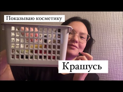Видео: Асмр макияж / косметика/ болталка