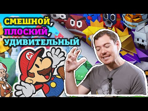 Видео: Paper Mario: The Origami King - Марио может быть СМЕШНЫМ, но не только! I ОБЗОР, МНЕНИЕ