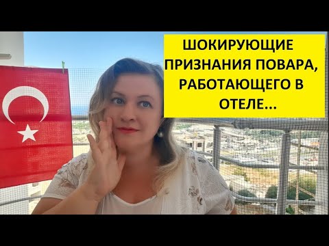 Видео: ШОКИРУЮЩИЕ ПРИЗНАНИЯ ПОВАРА ИЗ ТУРЦИИ \ ТУРЕЦКИЕ БАЙКИ