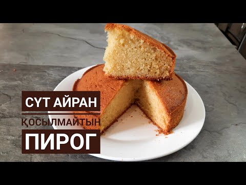 Видео: СҮТ,АЙРАН ҚОСЫЛМАЙТЫН ПИРОГ. Быстрый Пирог. Пирог рецепт.