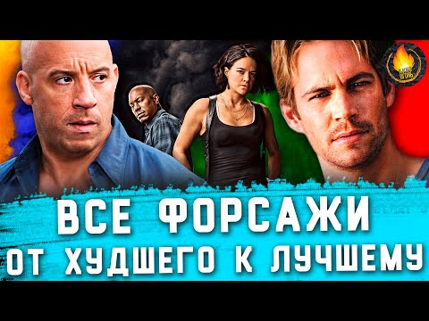 Видео: ВСЕ ФОРСАЖИ: ОТ ХУДШЕГО К ЛУЧШЕМУ