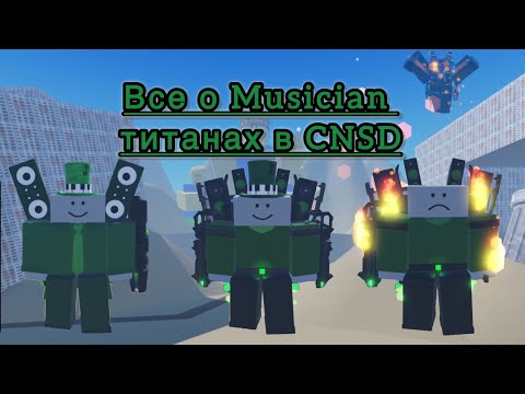 Видео: Обзор на всех Musician Титанов в Combat Noobs Siege Defense(CNSD)