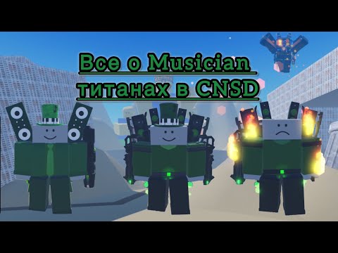 Видео: Обзор на всех Musician Титанов в Combat Noobs Siege Defense(CNSD)