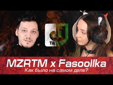 Видео: Вся правда конфликта MZRTM и Fasoollka