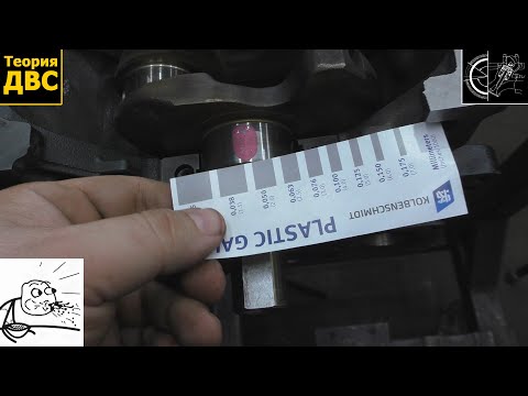Видео: Фактический зазор КОЛЕНВАЛ-ВКЛАДЫШ и Plastic Gauge