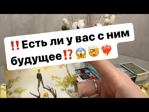 Видео: ‼️Есть ли у вас с ним будущее⁉️😈❤️‍🔥 #таро #таролог #гадание