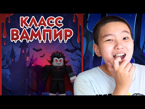 Видео: 🩸 Я получил класс вампира в обновлении 99 ночей в лесу!#roblox #games #99nightintheforest
