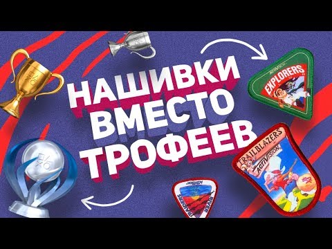 Видео: Откуда в играх появились достижения и трофеи?