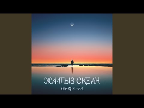 Видео: Жалгыз Океан