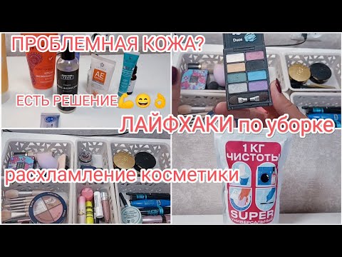 Видео: ОРГАНИЗАЦИЯ И ХРАНЕНИЕ КОСМЕТИКИ💄МОЙ УХОД 💃 ЛАЙФХАКИ ПО УБОРКЕ☝