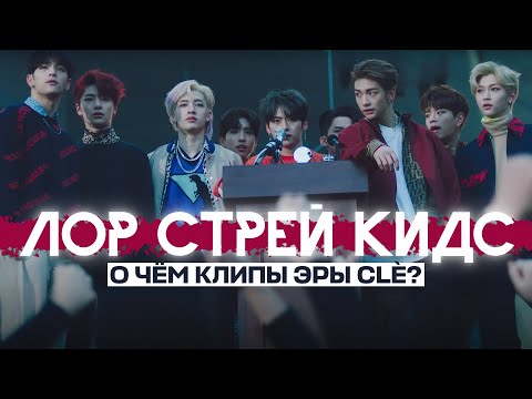 Видео: Лор STRAY KIDS - как связаны клипы SKZ от Hellevator до Levanter