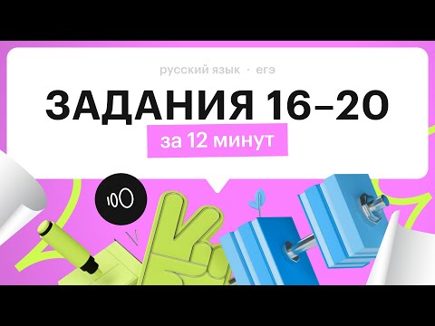 Видео: Как решать 16, 17, 18, 19, 20 задания | ЕГЭ по русскому языку 2024