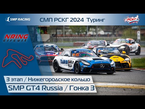 Видео: СМП РСКГ 2024 Туринг 3-й этап. SMP GT4 Russia. Гонка 3