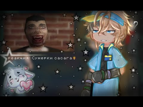 Видео: Реакция Сумерки сага на Valera Ghoster 1/2