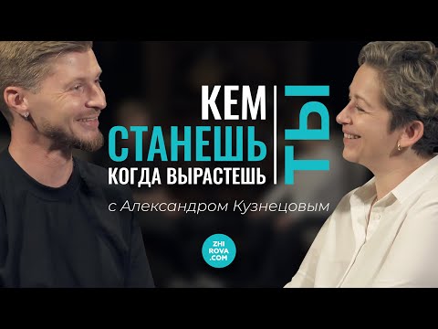 Видео: Дизайнер интерьера. КЕМ ТЫ СТАНЕШЬ, КОГДА ВЫРАСТЕШЬ? Выпуск #1. Александр Кузнецов. Подкаст