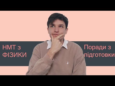 Видео: Як підготуватись до НМТ з фізики в 2023?