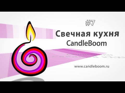 Видео: Свечная Кухня #7 Как делать резные свечи.