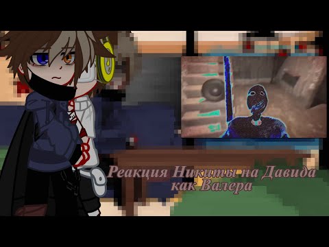 Видео: ||Реакция Никиты на Давида как Валера гостер||