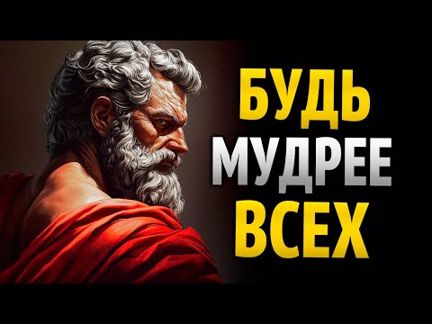 Видео: 8 уроков стоицизма, которые помогут тебе превзойти всех | Стоицизм