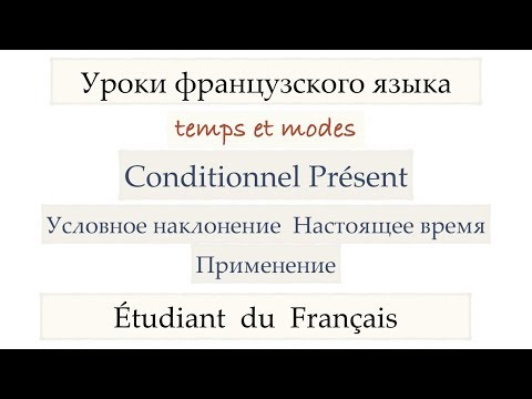 Видео: Урок французского языка Conditionnel Présent Применение