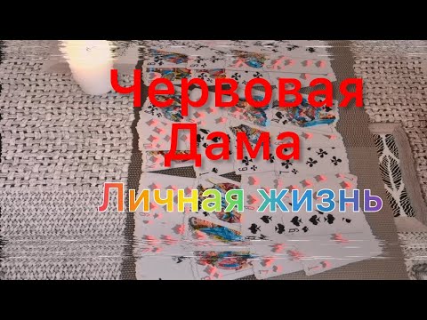 Видео: ♥️👸Личная жизнь Червовой Дамы 🤗