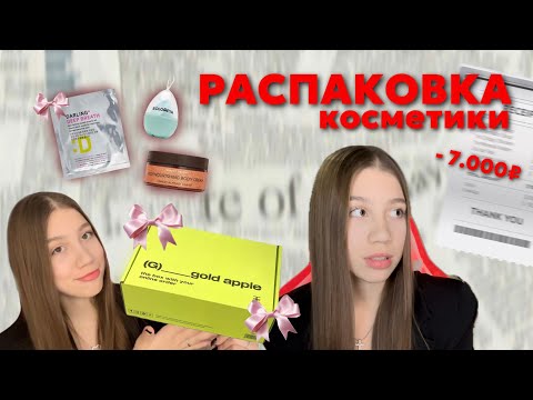 Видео: распаковка из золотого яблока 🎀💓 | тебе нужно это купить!!! лучшая тушь и консилер