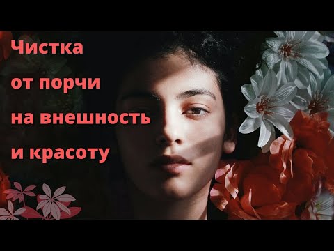 Видео: 🆘ЧИСТКА ОТ ПОРЧИ НА ВНЕШНОСТЬ И КРАСОТУ🙌🏻✨💯✅