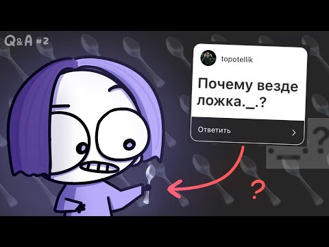 Видео: отвечаю на ваши ИНТЕРЕСНЫЕ вопросы (Q&A #2)