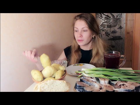 Видео: Мукбанг скумбрия  картошка в мундире. Я сегодня первый раз на мукбанге без макияжа как вам напишите