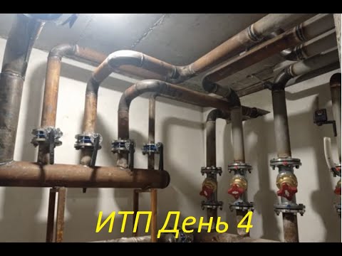 Видео: #Монтаж#ИТП Многоквартирного дома #день4