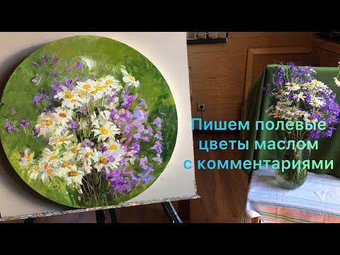 Видео: Полевые цветы маслом с комментариями