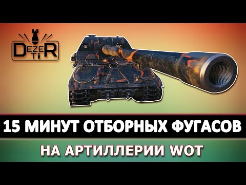 Видео: КОГДА АРТОВОД НА ПЕРВОМ МЕСТЕ - ИЛИ 15 МИНУТ ОТБОРНЫХ ФУГАСОВ ОТ АРТЫ В WOT.
