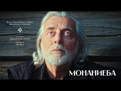 Видео: МОНАНИЕБА (2025) | ДОКУМЕНТАЛЬНЫЙ ФИЛЬМ | ВАЛААМСКИЙ МОНАСТЫРЬ