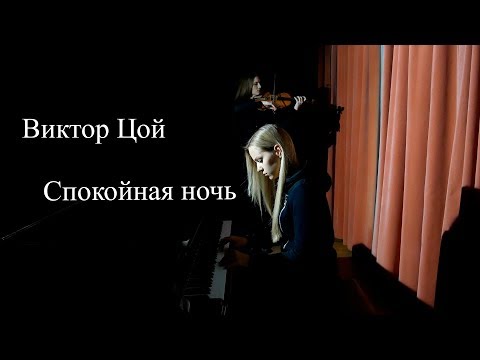 Видео: Виктор Цой - Спокойная ночь (пианино/скрипка)