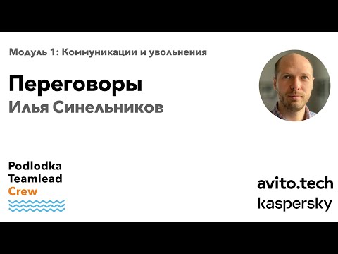 Видео: Доклад: Переговоры / Илья Синельников