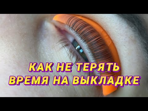 Видео: БЫСТРАЯ ВЫКЛАДКА РЕСНИЦ
