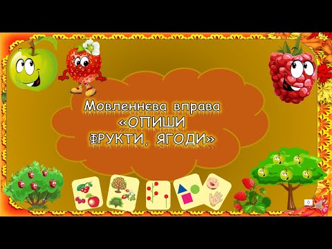 Видео: ФРУКТИ. ЯГОДИ. ОПИШИ ЗА СХЕМОЮ. Заняття.  Мовленнєва вправа. Мовленнєвий розвиток. Дитячий садок.