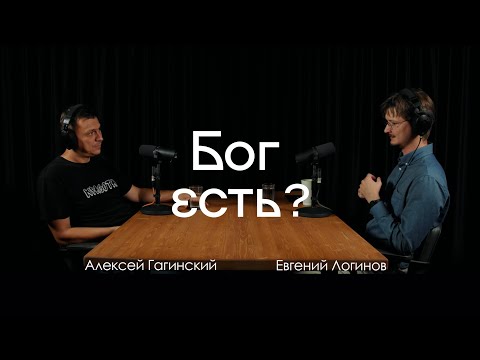 Видео: Бог есть? Что говорят философы (Евгений Логинов)
