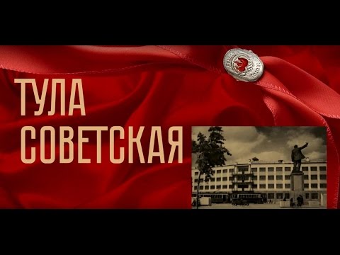 Видео: Тула советская