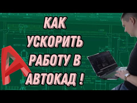 Видео: Работаем в AutoCad быстро! Все способы увеличить скорость черчения.